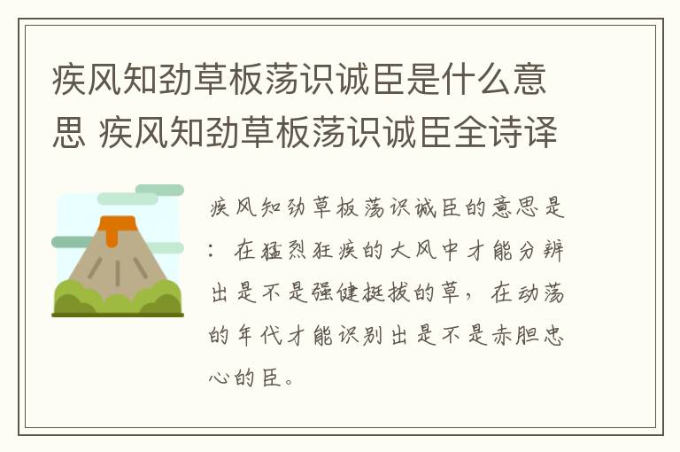 疾风知劲草板荡识诚臣是什么意思 疾风知劲草板荡识诚臣全诗译文