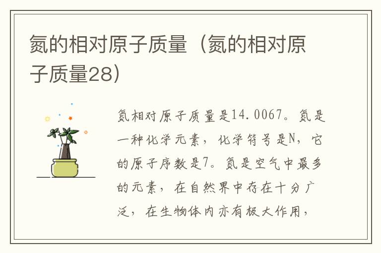 氮的相对原子质量（氮的相对原子质量28）