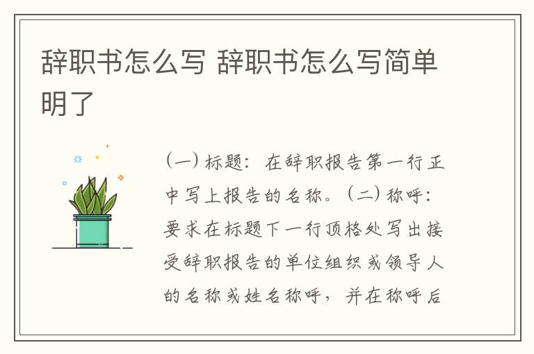 辞职书怎么写 辞职书怎么写简单明了