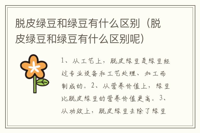 脱皮绿豆和绿豆有什么区别（脱皮绿豆和绿豆有什么区别呢）