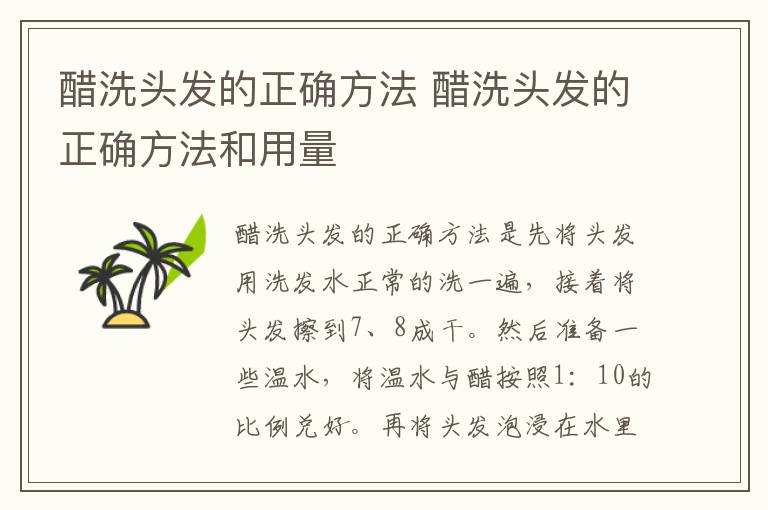 醋洗头发的正确方法 醋洗头发的正确方法和用量
