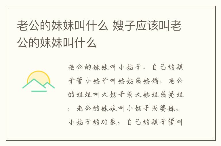老公的妹妹叫什么 嫂子应该叫老公的妹妹叫什么