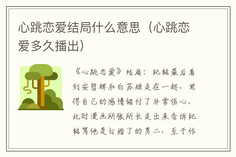 心跳恋爱结局什么意思(心跳恋爱多久播出)