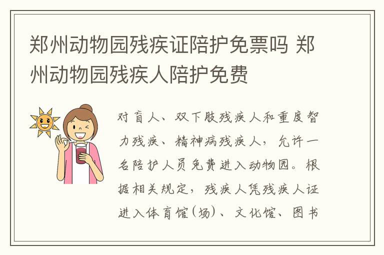 郑州动物园残疾证陪护免票吗 郑州动物园残疾人陪护免费
