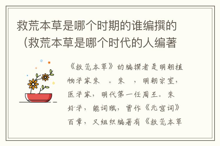救荒本草是哪个时期的谁编撰的（救荒本草是哪个时代的人编著的）
