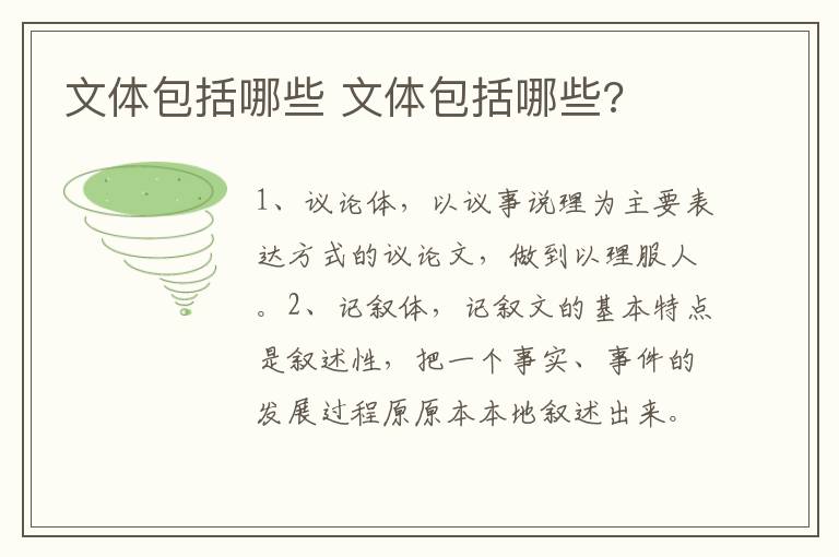 文体包括哪些 文体包括哪些?