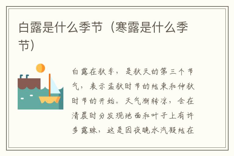 白露是什么季节（寒露是什么季节）