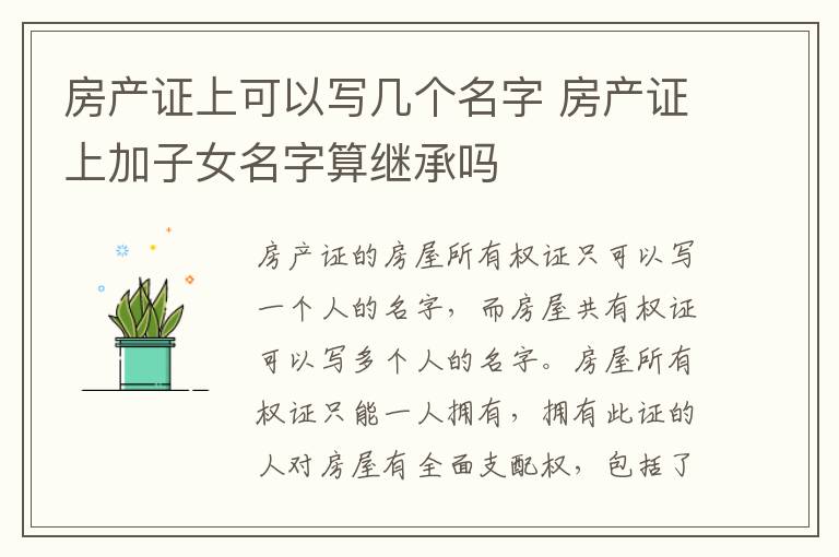房产证上可以写几个名字 房产证上加子女名字算继承吗