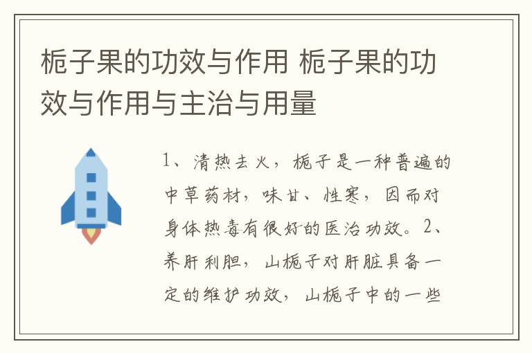 栀子果的功效与作用 栀子果的功效与作用与主治与用量