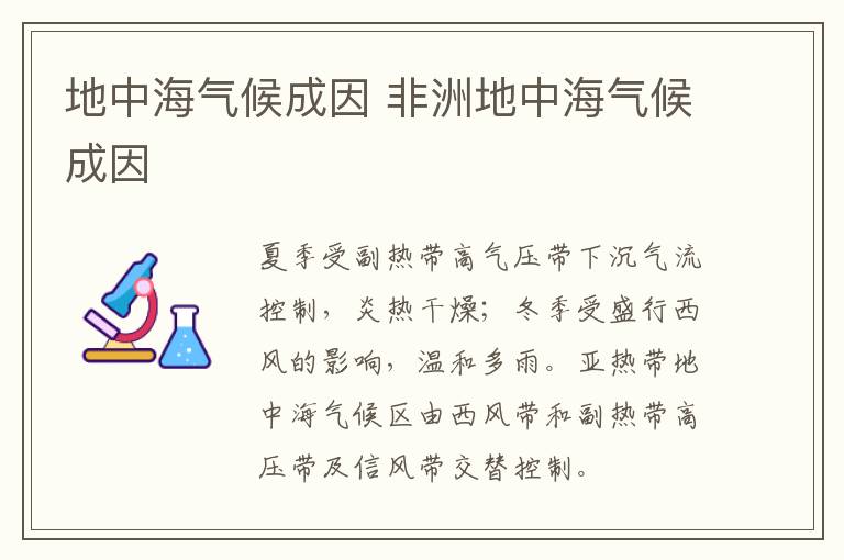 地中海气候成因 非洲地中海气候成因
