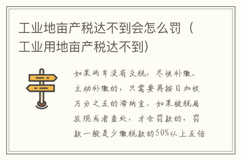 工业地亩产税达不到会怎么罚（工业用地亩产税达不到）