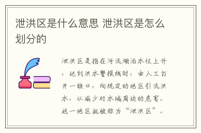 泄洪区是什么意思 泄洪区是怎么划分的