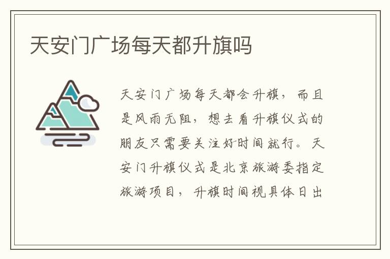 天安门广场每天都升旗吗