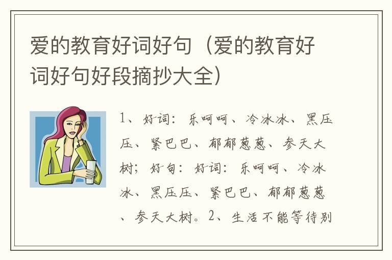 爱的教育好词好句（爱的教育好词好句好段摘抄大全）
