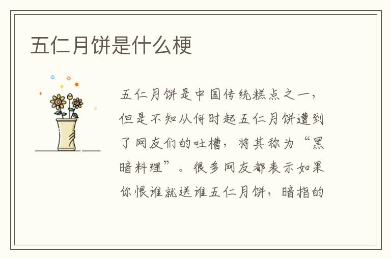 五仁月饼是什么梗