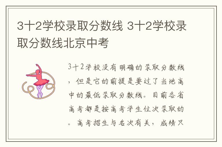 3十2学校录取分数线 3十2学校录取分数线北京中考