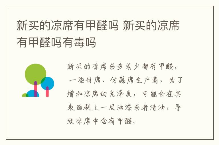 新买的凉席有甲醛吗 新买的凉席有甲醛吗有毒吗