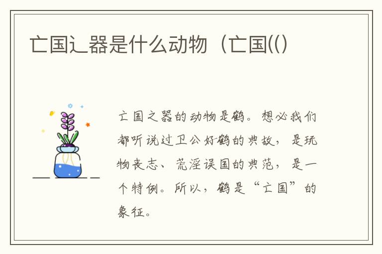 亡国辶器是什么动物（亡国((）