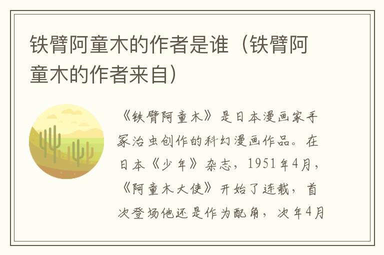 铁臂阿童木的作者是谁（铁臂阿童木的作者来自）
