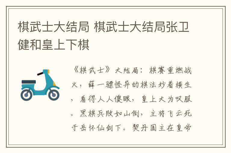 棋武士大结局 棋武士大结局张卫健和皇上下棋