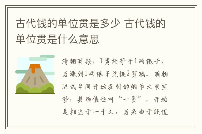 古代钱的单位贯是多少 古代钱的单位贯是什么意思