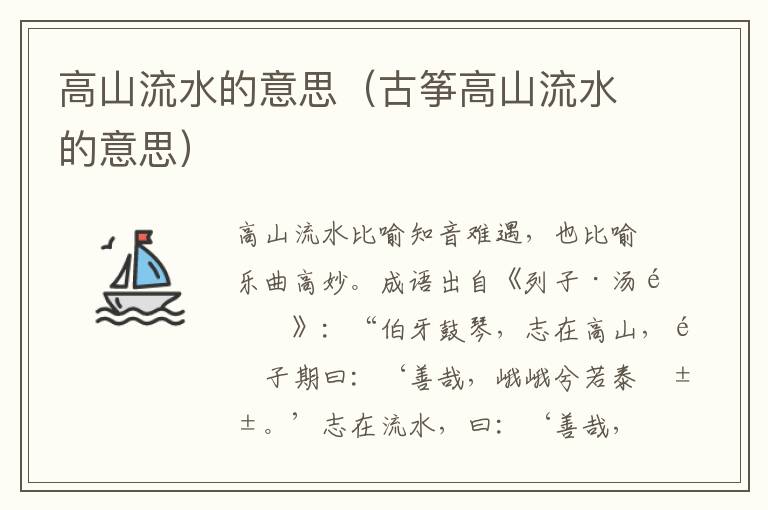 高山流水的意思（古筝高山流水的意思）