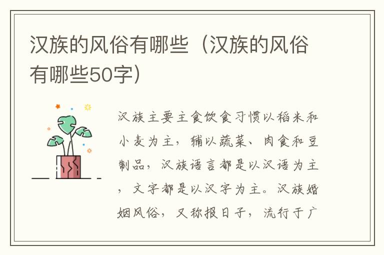 汉族的风俗有哪些（汉族的风俗有哪些50字）