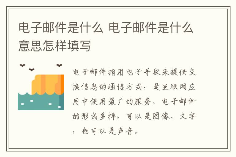 电子邮件是什么 电子邮件是什么意思怎样填写