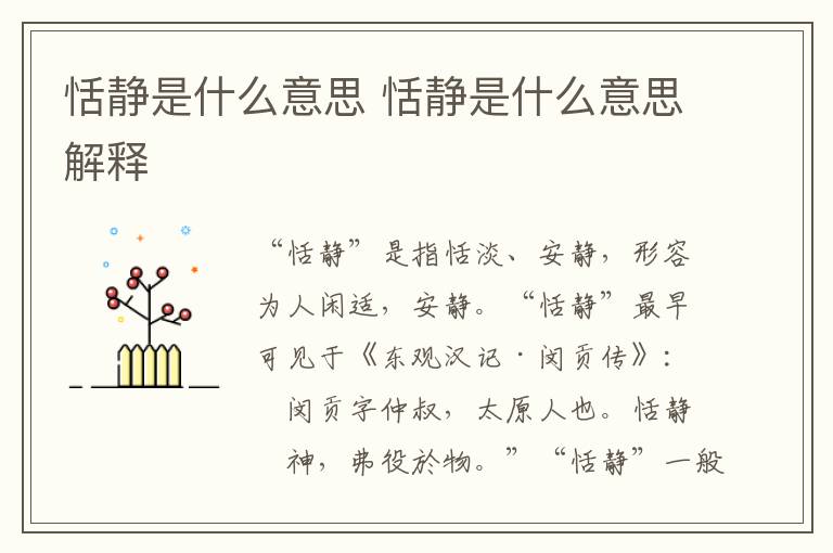 恬静是什么意思 恬静是什么意思解释