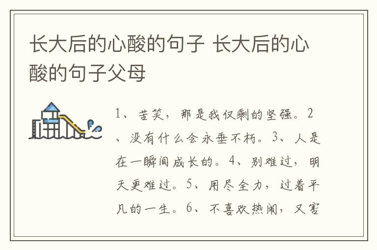 长大后的心酸的句子 长大后的心酸的句子父母