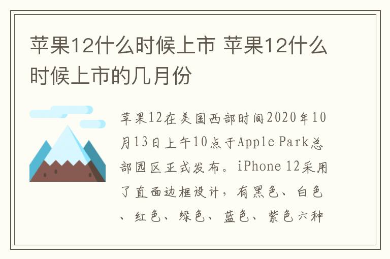 苹果12什么时候上市 苹果12什么时候上市的几月份