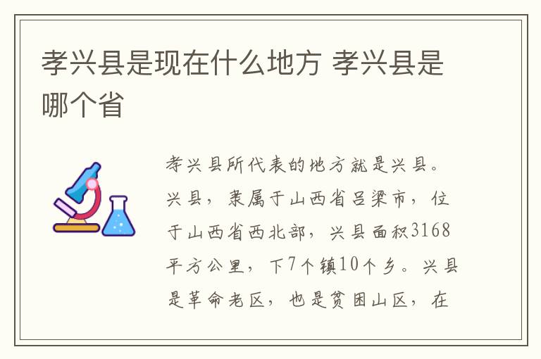 孝兴县是现在什么地方 孝兴县是哪个省
