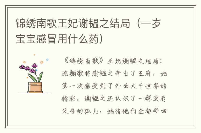 锦绣南歌王妃谢韫之结局（一岁宝宝感冒用什么药）