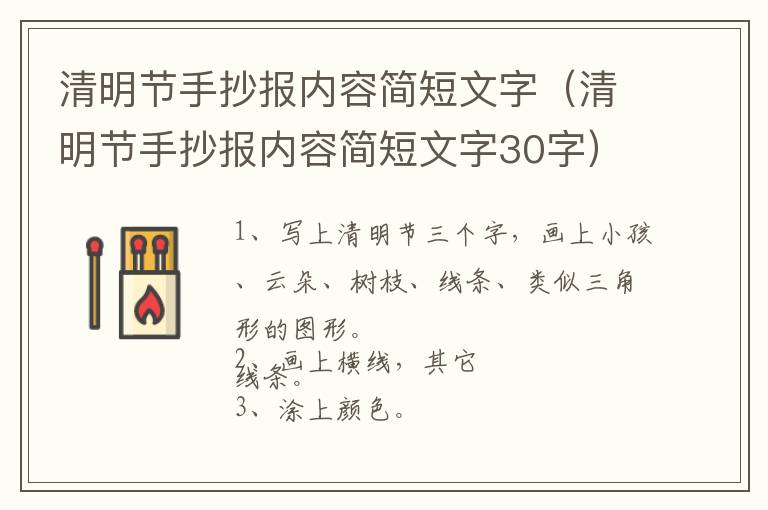 清明节手抄报内容简短文字（清明节手抄报内容简短文字30字）
