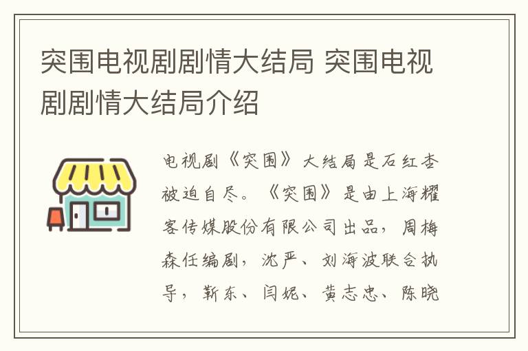 突围电视剧剧情大结局 突围电视剧剧情大结局介绍