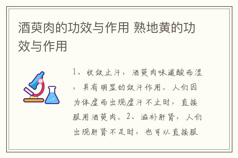 酒萸肉的功效与作用 熟地黄的功效与作用