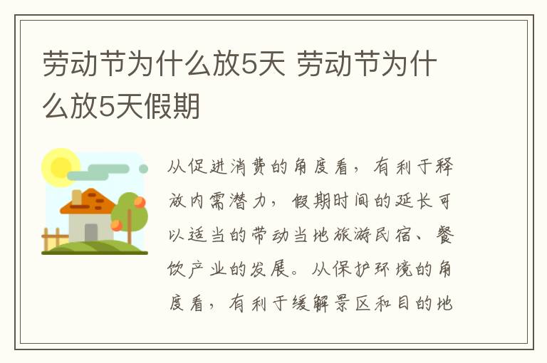 劳动节为什么放5天 劳动节为什么放5天假期