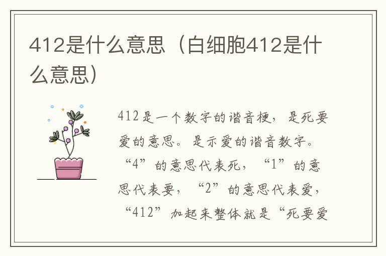 412是什么意思（白细胞412是什么意思）