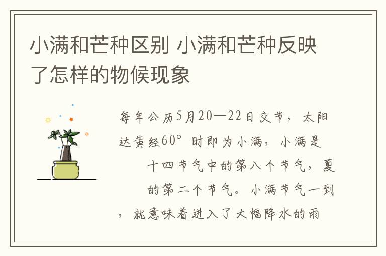 小满和芒种区别 小满和芒种反映了怎样的物候现象