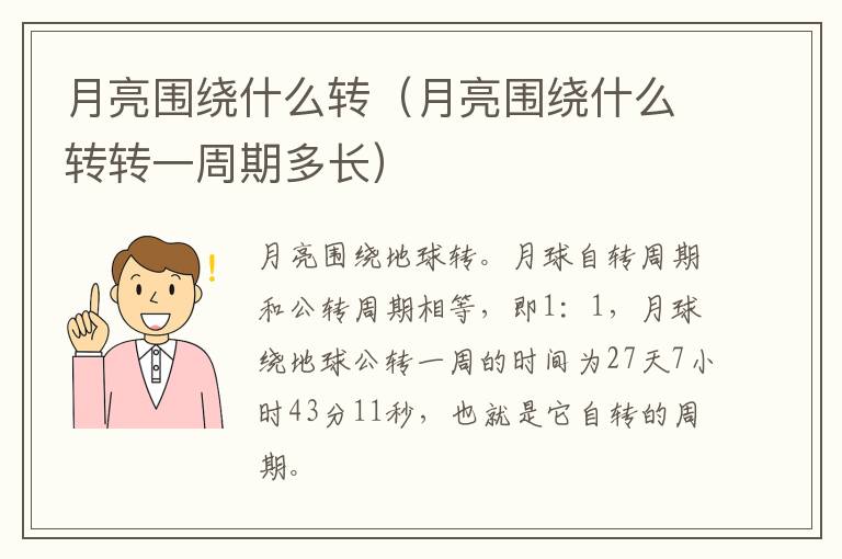 月亮围绕什么转（月亮围绕什么转转一周期多长）