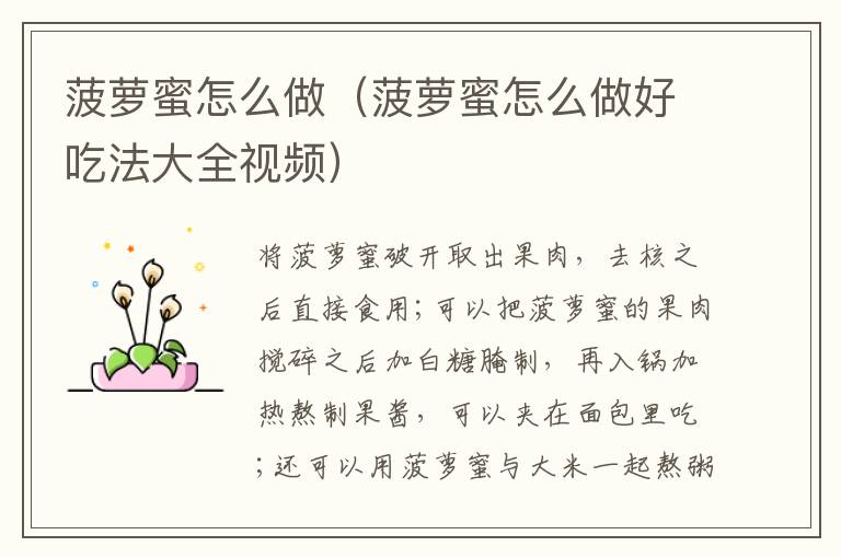 菠萝蜜怎么做（菠萝蜜怎么做好吃法大全视频）