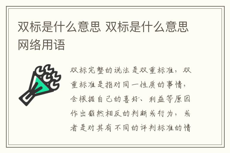 双标是什么意思 双标是什么意思网络用语