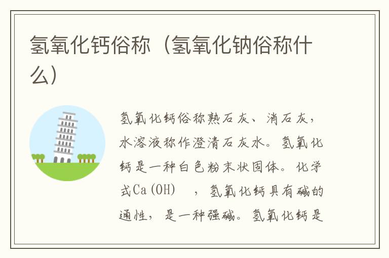 氢氧化钙俗称（氢氧化钠俗称什么）