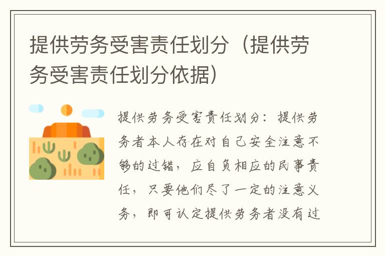 提供劳务受害责任划分（提供劳务受害责任划分依据）