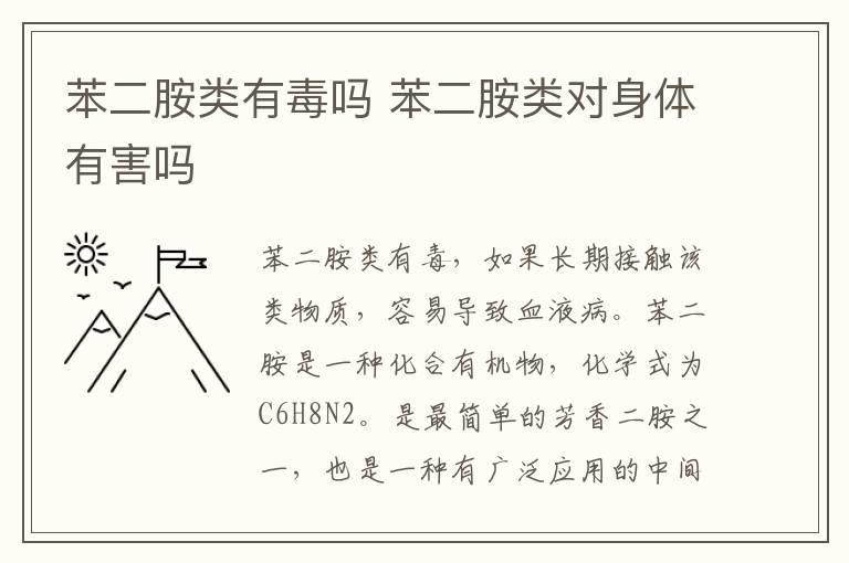 苯二胺类有毒吗 苯二胺类对身体有害吗