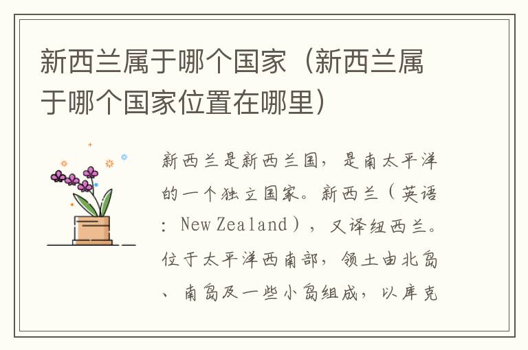新西兰属于哪个国家（新西兰属于哪个国家位置在哪里）