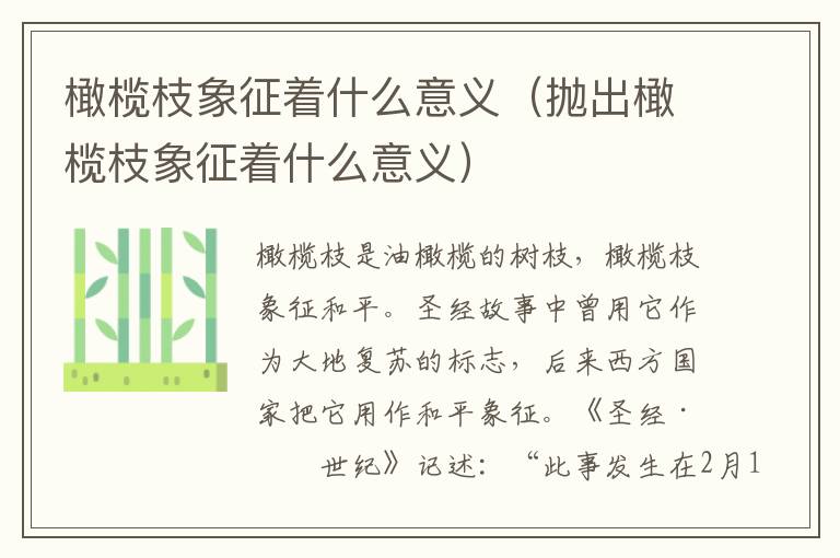 橄榄枝象征着什么意义（抛出橄榄枝象征着什么意义）