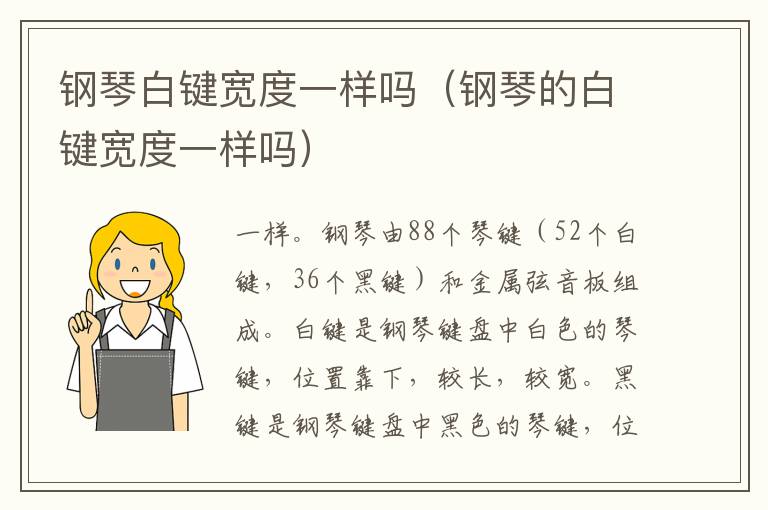 钢琴白键宽度一样吗（钢琴的白键宽度一样吗）