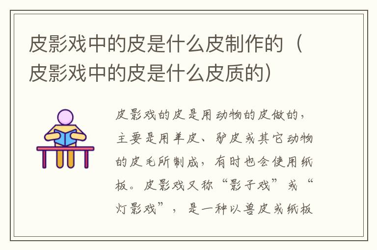皮影戏中的皮是什么皮制作的(皮影戏中的皮是什么皮质的)