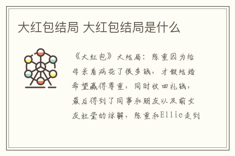 大红包结局 大红包结局是什么